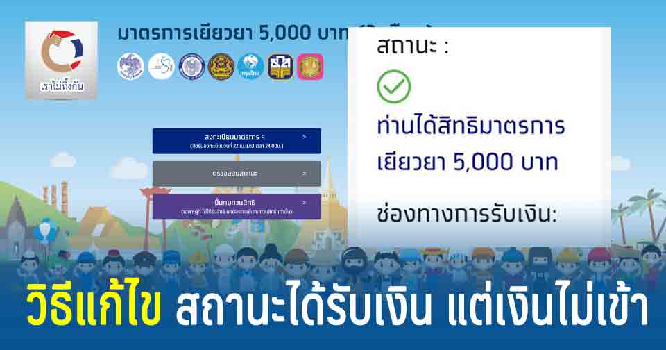 สถานะได้รับเงิน 5000 แต่ไม่ได้รับเงิน เราไม่ทิ้งกันสถานะได้รับเงิน สถานะได้รับเงิน 5000 แต่ไม่ได้รับเงิน
