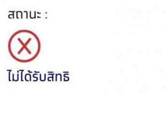 ไม่ได้รับสิทธ์ ไม่ได้รับสิทธ์