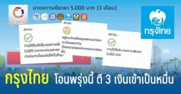 กรุงไทยโอนพรุ่งนี้ตี3