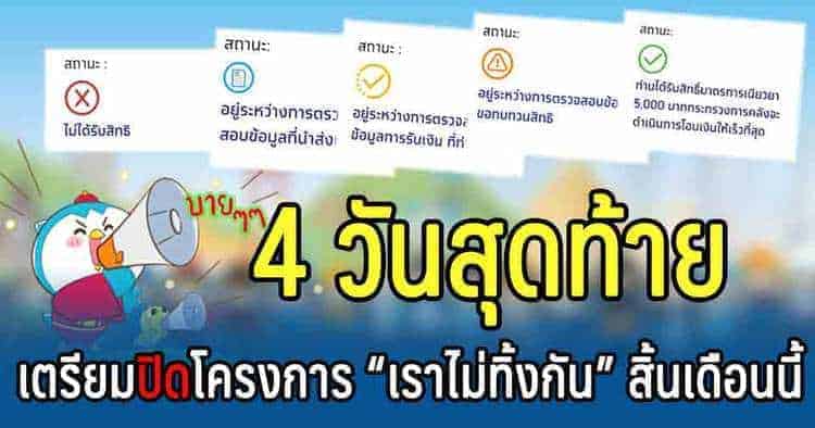 เตรียมปิดโครงการ เราไม่ทิ้งกัน เตรียมปิดโครงการ เราไม่ทิ้งกัน
