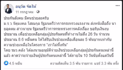 ประกันสังคม มีคนช่วย แจ้งข่าวจาก อนุวัต จัดให้ อนุวัตร จัดให้ ยืนยันจ่ายภายใน 10 วัน (10 ก.ค.)