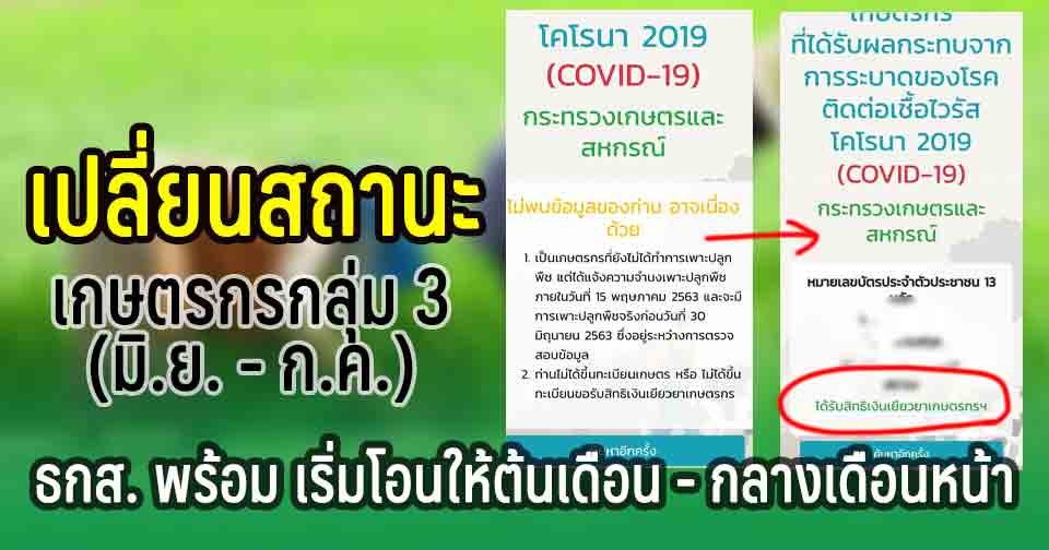 เยียวยาเกษตรกร 3 เปลี่ยนสถานะแล้ว เยียวยาเกษตรกร เยียวยาเกษตรกร 3 เปลี่ยนสถานะแล้ว