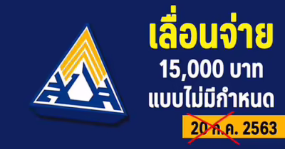 เลื่อนจ่ายเงิน 15,000 แบบ ไม่มีกำหนด เลื่อนจ่ายเงินเยียวยาให้กลุ่มประกันสังคมแบบไม่มีกำหนด