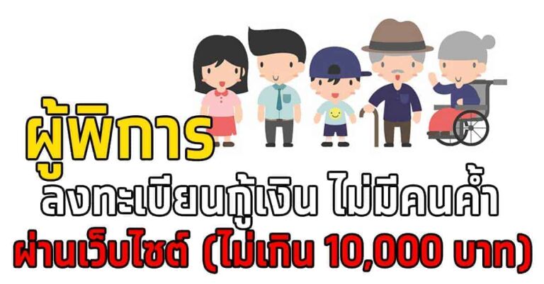 เงินกู้ผู้พิการ 10,000 บาท ไม่มีคนค้ำ ผ่านเว็บไซต์ ลงทะเบียนกู้เงินผู้พิการ