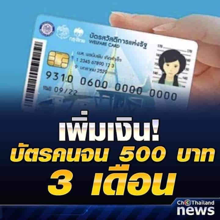 ผู้ถือบัตรคนจน เพิ่มเงินในบัตรสวัสดิการแห่งรัฐ 500 บาท