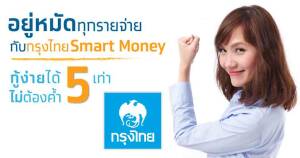 สินเชื่อกรุงไทย smart money
