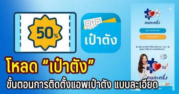 แอพเป๋าตัง บัตรสวัสดิการแห่งรัฐ บัตรคนจน สินเชื่อออมสิน ...