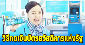 วิธีกดเงินสดจากตู้ atm ธนาคารกรุงไทย ด้วยบัตรสวัสดิการแห่งรัฐ 2566
