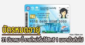 บัตรสวัสดิการแห่งรัฐหมดอายุต้องคืนที่สาขากรุงไทย