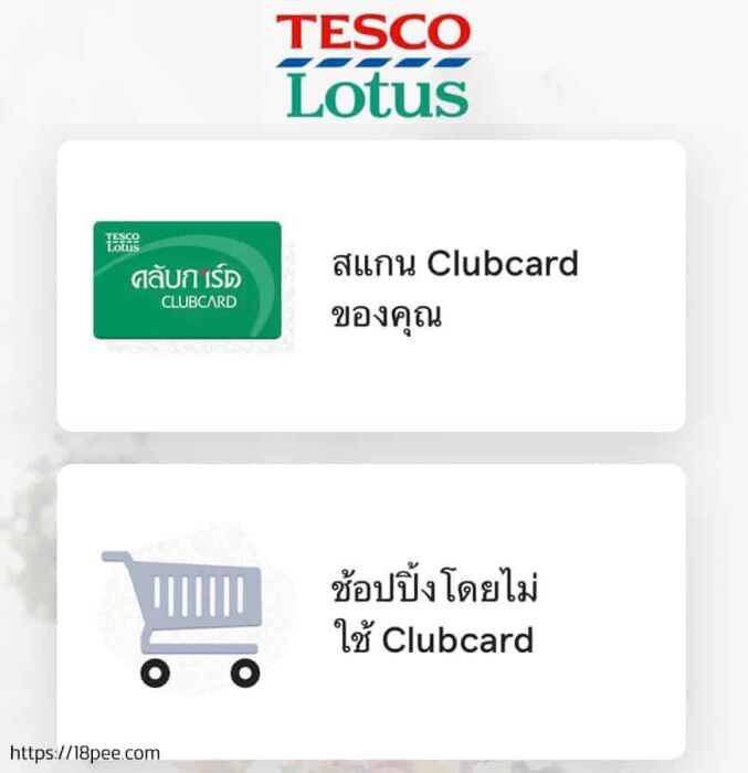 เลือกข้อมูล clubcard lotus ของคุณ