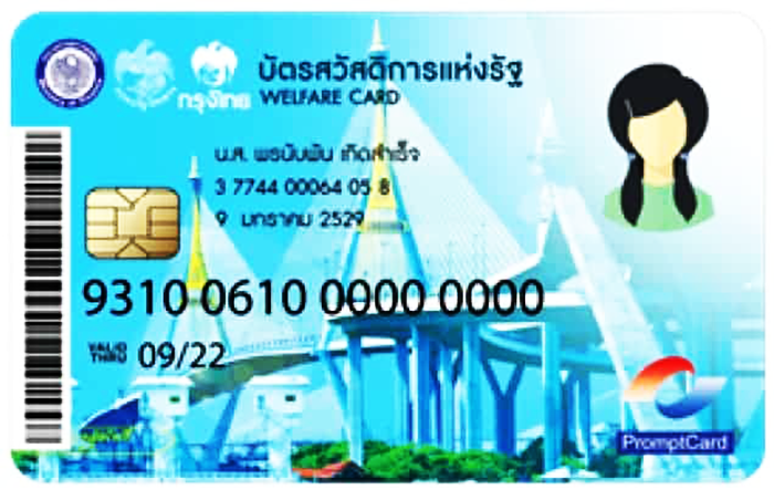 ผู้มีบัตรสวัสดิการแห่งรัฐ หรือ บัตรคนจน ตรวจสอบสิทธิ์ผู้ถือบัตรสวัสดิการแห่งรัฐล่าสุด ออนไลน์ผ่านโทรศัพท์มือถือ บัตรสวัสดิการแห่งรัฐ หรือบัตรคนจน