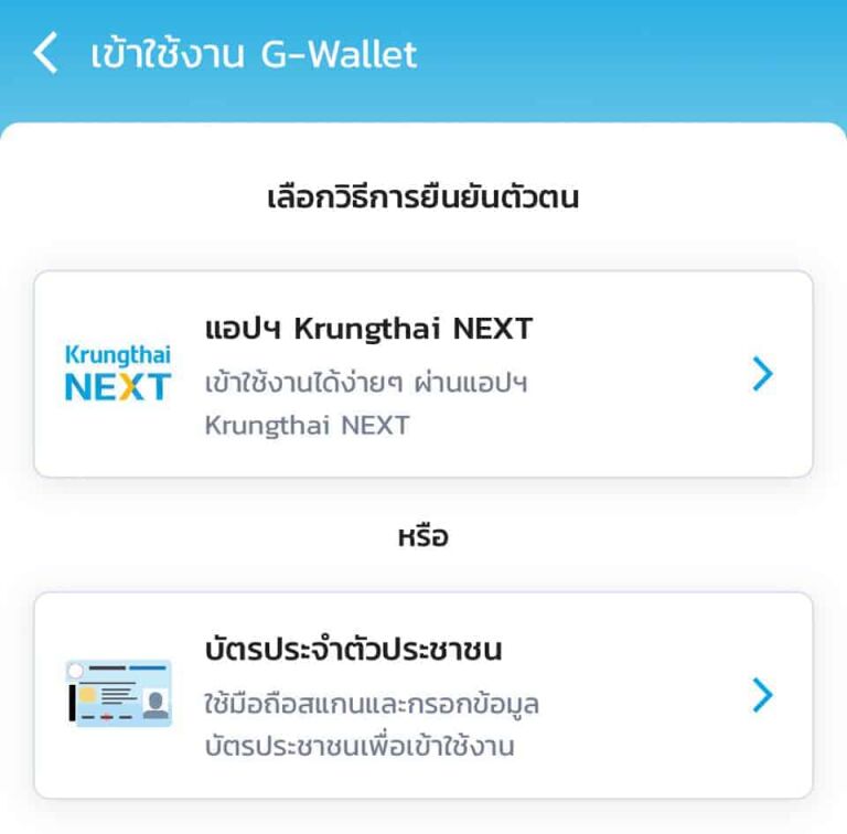 เลือกวิธีการเพื่อยืนยันตัวตน ให้เลือกแอป krungthai NEXT เพื่อผูกบัญชีกรุงไทยกับแอปเป๋าตัง