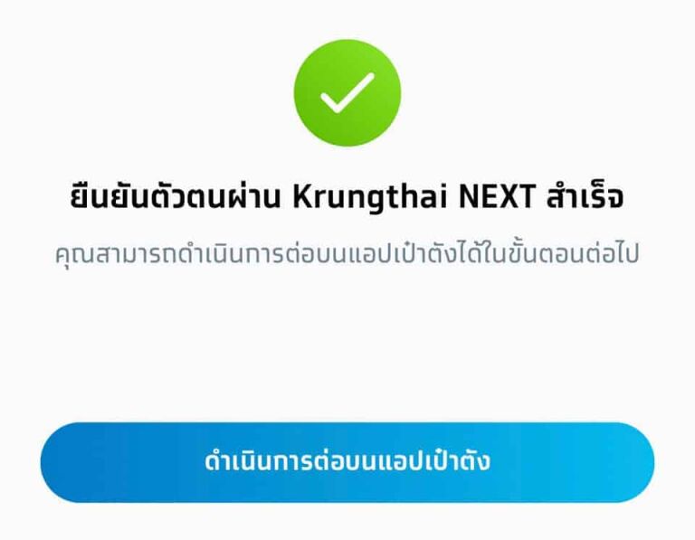 ระบบแจ้ง ยืนยันตัวตนผ่าน krungthai next สำเร็จ