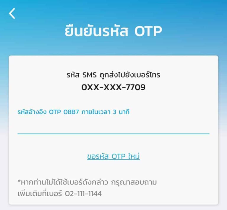 ยืนยันรหัส otp ด้วยเบอร์โทรศัพท์เพื่อผูกบัญชีกรุงไทยกับแอปเป๋าตัง