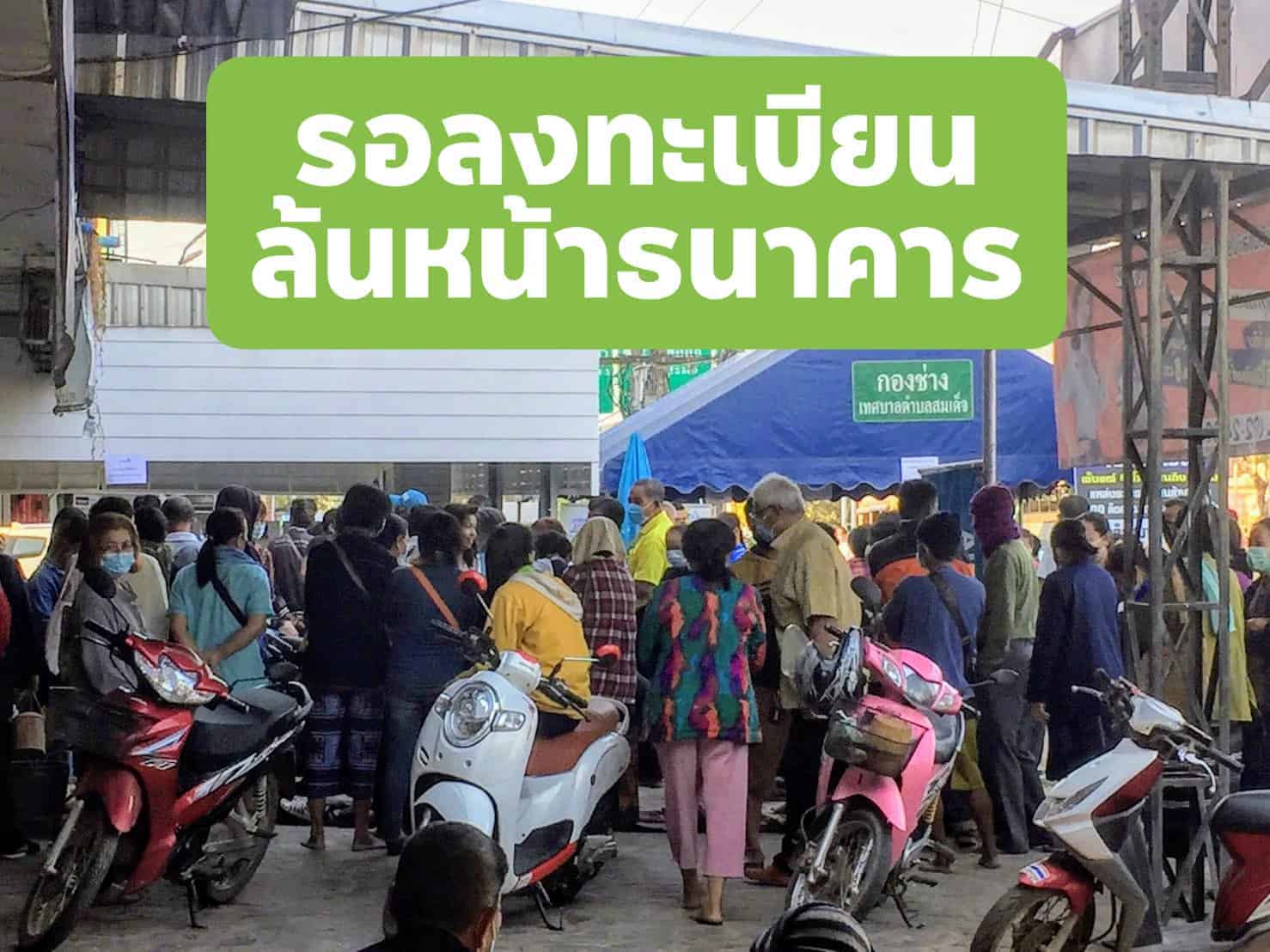 ประชาชนรอลงทะเบียนเราชนะจนล้นธนาคารกรุงไทย