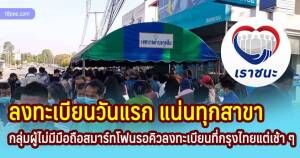 เริ่มเปิดให้ประชาชนกลุ่มไม่มีมือถือสมาร์ทโฟนลงทะเบียนเราชนะวันแรก แน่นธนาคารกรุงไทย