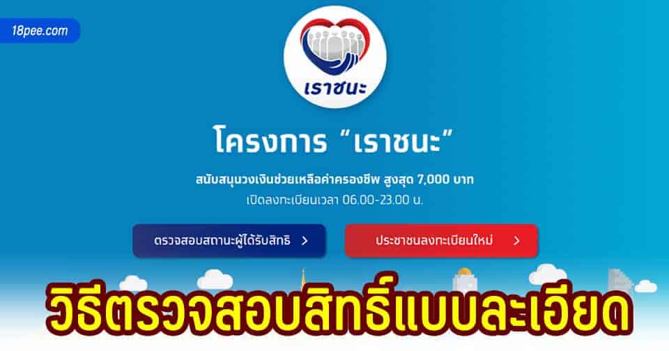 วิธีตรวจสอบสิทธิ์เราชนะ รับเงินเยียวยา 7000 บาท