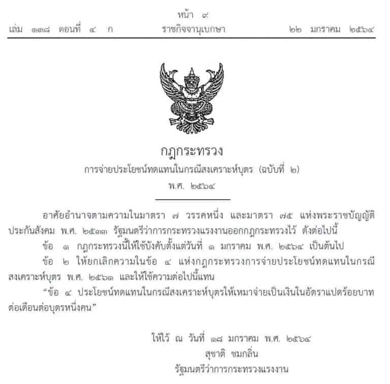 ราชกิจจาฯ กฏกระทรวง เพิ่มเงินสงเคราะห์บุตรประกันสังคมเป็น 800 บาท/เดือน เงินสงเคราะห์บุตร ราชกิจจาฯ กฏกระทรวง เพิ่มเงินสงเคราะห์บุตรประกันสังคมเป็น 800 บาท/เดือน