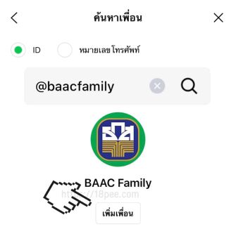 เพิ่มเพื่อน line @baacfamily