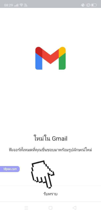 หน้าหนักแอปจีเมล์ gmail ให้กดปุ่มรับทราบ