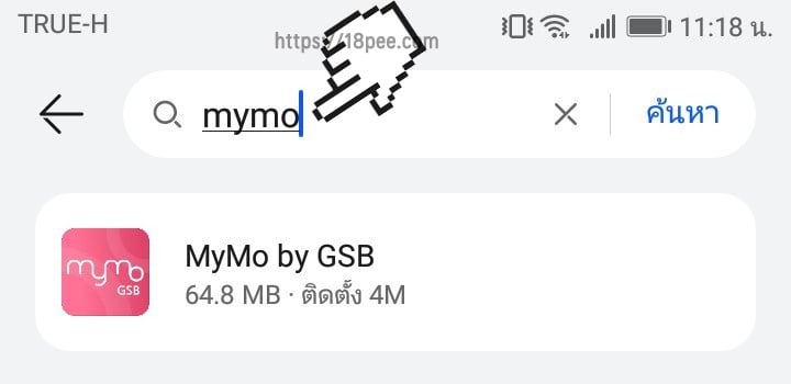 พิมพ์ mymo หรือ มายโม ในช่องค้นหาเพื่อทำการค้นหาแอป mymo
