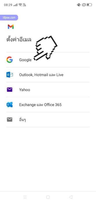 ตั้งค่าอีเมลด้วยการเลือก Google