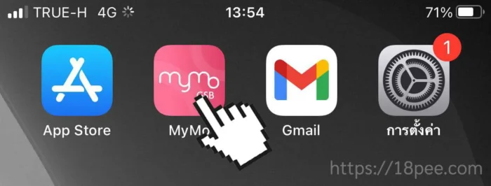 กดเลือกแอปมายโม MyMo เวอร์ชั่นใหม่ล่าสุด 2.4 เพื่อเข้าไปยื่นยันอีเมล วิธียืนยันอีเมลในแอปมายโมเวอร์ชั่นใหม่