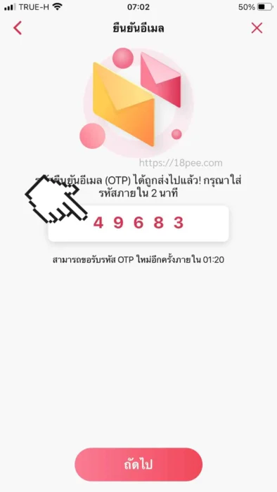 ป้อนรหัส otp 5 ตัวเลขลงไปพร้อมกดปุ่มถัดไป นำรหัส OTP ที่ได้ในอีเมลมาใส่ลงในช่อง นี้