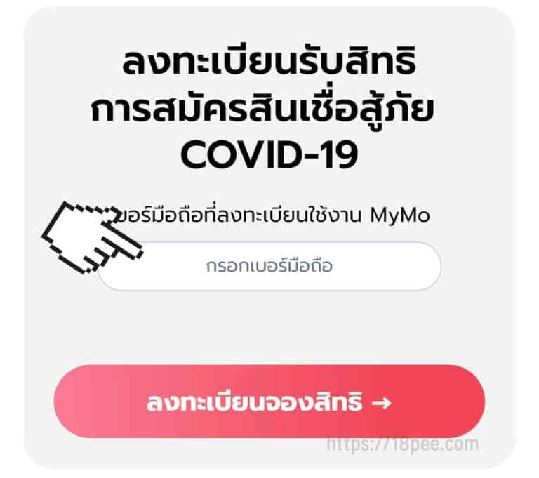 ป้อนเบอร์โทรศัพท์มือถือลงในช่อง จองสิทธิสมัครสินเชื่อสู้ภัย ป้อนเบอร์โทรศัพท์มือถือลงในช่อง