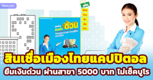 วิธีสมัครสินเชื่อเมืองไทยแคปปิตอล ยืมได้ 5000 บาท ไม่มีคนค้ำ