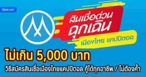 วิธีสมัครสินเชื่อเมืองไทยแคปปิตอล ยืมได้ 5000 บาท ไม่มีคนค้ำ