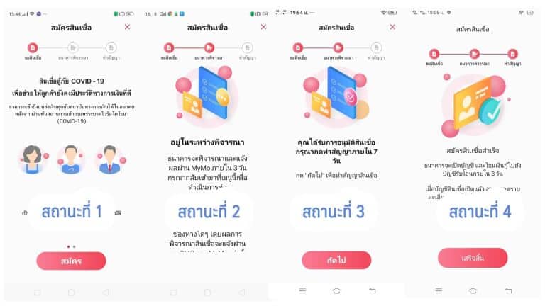 รวมสถานะต่างๆเมื่อยื่นกู้สินเชื่อในแอปมายโม สถานะสินเชื่อสู้ภัย 10,000 บาทจากธนาคารออมสิน