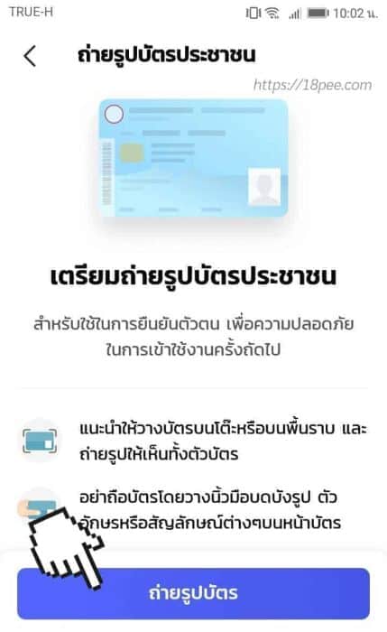 เตรียมถ่ายรูปบัตรประชาชนของเราเพื่อความปลอดภัยในการเข้าใช้งานครั้งถัดไป เตรียมบัตรประจำตัวประชาชนแล้วสแกน
