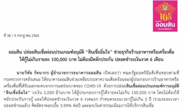 ออมสิน ปล่อยสินเชื่อผ่อนปรนเกณฑ์อนุมัติ สินเชื่ออิ่มใจ ช่วยธุรกิจร้านอาหารหรือเครื่องดื่มให้กู้ไม่เกิน รายละ 100000 บาท ออมสินปล่อยสินเชื่อผ่อนปรนเกณฑ์อนุมัติสินเชื่ออิ่มใจ 100000 บาท