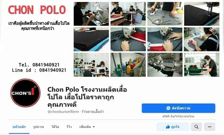 เข้าเว็บเพจเฟสบุ๊คChon Polo โรงงานผลิตเสื้อโปโล เสื้อโปโลราคาถูก คุณภาพดี