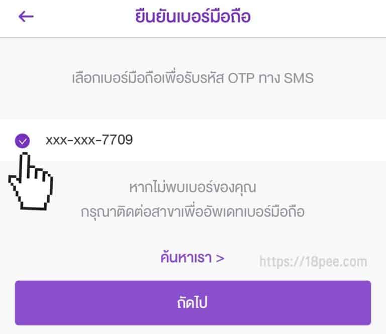 เลือกเบอร์มือถือเพื่อรับรหัส otp ในการยืนยันการผูกพร้อมเพย์กับธนาคารไทยพาณิชย์ ยืนยันเบอร์มือถือเพื่อรับรหัส OTP ผ่านทาง SMS