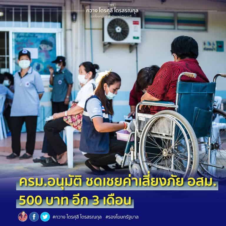 ครม. อนุมัติ ชดเชยค่าเสี่ยงภัย อสม และ อสส อีก 500 บาท นาน 3 เดือน พร้อมจ่ายเงินตอบแทน หรือเงินเยียวยาให้ อสม อีก 500 บาทต่อเดือน