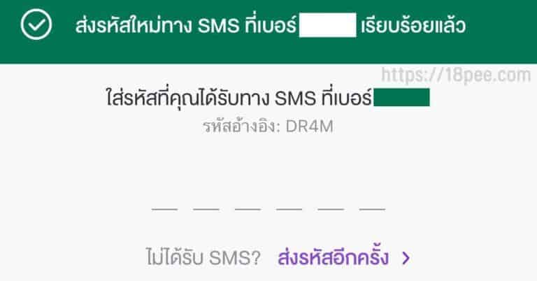 นำรหัส otp ที่ได้ใน sms มาป้อนลงในช่อง 6 หลัก หากท่านยังไม่ได้ แนะนำให้กดปุ่มส่งรหัสอีกครั้ง ป้อนรหัส otp ที่ได้รับผ่าน sms