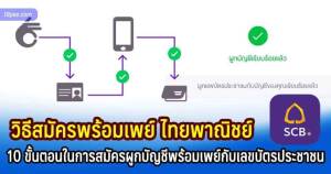 วิธีสมัครพร้อมเพย์ไทยพาณิชน์ด้วยหมายเลขบัตรประชาชน 13 หลักทำรายการผ่านแอป scb easy