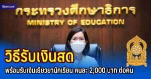 พร้อมจ่ายเงินเยียวยานักเรียน 31 สิงหาคมคนละ 2000 บาท เป็นนักเรียนได้ทุกคน