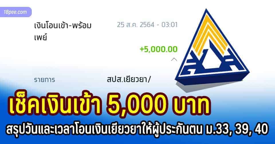 ไทม์ไลน์วันโอนเงินเยียวยามาตรา 40 ผ่านพร้อมเพย์คนละ 5,000บาท