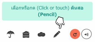 เลือกรูปให้ตรงกับคำถาม ในรูปบอกดินสอ ก็ให้เลือกรูปดินสอ