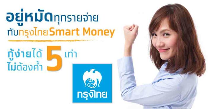 สินเชื่อ krungthai smart money วงเงินให้กู้ 5 เท่าของรายได้