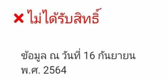ไม่ได้รับสิทธิ์ สำหรับผู้ตรวจสอบสิทธิ์ในพื้นที่ 16 จังหวัดสีแดงเข้ม สถานะไม่ได้รับสิทธิ์ สีแดง ข้อมูล ณ วันที่ 16 กันยายน พ.ศ. 2564
