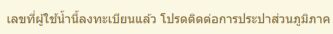 บัตรคนจนลงทะเบียนรับส่วนลดค่าน้ำประปาแล้วและขึ้นสภานะ เลขที่ผู้ใช้น้ำนี้ลงทะเบียนแล้วโปรดติดต่อการประปาส่วนภูมิภาค เลขน้ำประปานี้เคยถูกลงทะเบียนรับสิทธิ์ส่วนลดค่าน้ำประปาแล้ว