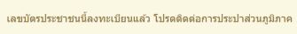 ลงรับค่าน้ำประปาฟรีและขึ้นสถานะเลขบัตรประชาชนนี้ลงทะเบียนแล้ว โปรดติดต่อการประปาส่วนภูมิภาค เลขบัตรประชาชนนี้เคยลงทะเบียนรับส่วนลดค่าน้ำประปาแล้ว