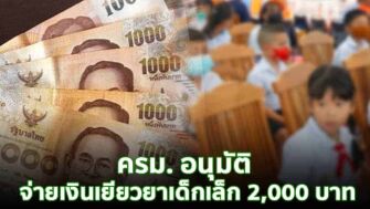 เด็กนักเรียนที่เรียนอยู่ในศุนย์พัฒนาเด็กเล็ก สังกัดองค์กรปกครองท้องถิ้่นจะได้รับเงินเยียวยาช่วยเหลือการศึกษาคนละ 2000บาท ครม อนุมัติวงเงินเยียวยาให้เด็กนักเรียนศูนย์พัฒนาเด็กเล็กคนละ 2,000บาท