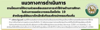 แนวทางและขั้นตอนการจ่ายเงินให้นักเรียนอนุบาล หรือนักเรียนเตรียมอนุบาลคนละ 2พันบาท แนวทางการจ่ายเงินช่วยเหลือหรือเงินเยียวยานักเรียนอนุบาล เตรียมอนุบาลคนละ 2,000บาท กับโรงเรียนในสังกัด