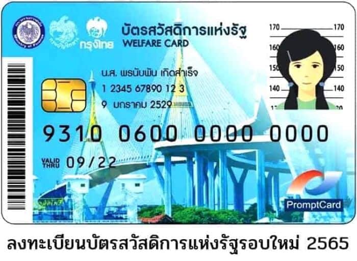 ขั้นตอนและวิธีลงทะเบียนบัตรสวัสดิการแห่งรัฐล่าสุด มกราคม 2565 เตรียมเปิดให้ลงทะเบียนบัตรสวัสดิการแห่งรัฐรอบใหม่ ต้นปี 2565 พร้อมให้คนเก่าลงใหม่ทั้งหมด