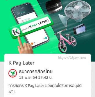 k pay later ธนาคารกสิกรไทยได้อนุมัติสินเชื่อให้คุณแล้ว